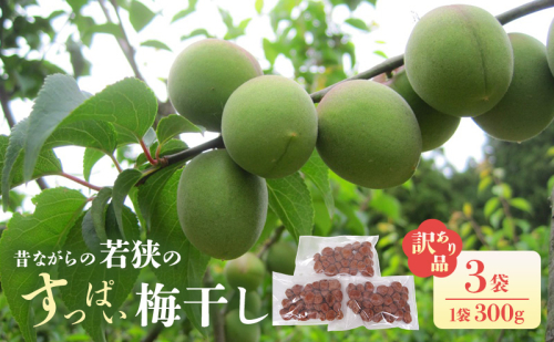 若狭のすっぱい梅干し(品種は新平太夫か福太夫)　訳あり品　(300gを3袋、合計900g)　シソ漬け 梅 ウメ 若狭町 2526928 - 福井県若狭町