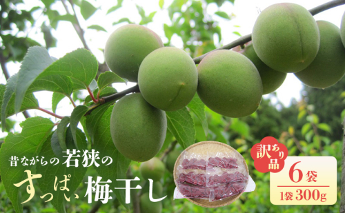 若狭のすっぱい梅干し(品種は新平太夫か福太夫)　訳あり品　(300gを6袋、合計1800g)　シソ漬け 梅 ウメ 若狭町 2526930 - 福井県若狭町