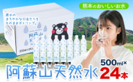 水 熊本 の おいしい お水 阿蘇山 天然水 500ml × 24本 1ケース  丸富産業《30日以内に出荷予定(土日祝除く)》熊本県 産山村 水 天然水 みず 熊本 飲料 熊本県 ミネラルウォーター
