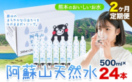 水 熊本 の おいしい お水 阿蘇山 天然水 500ml × 24本 1ケース 2ヶ月定期便 丸富産業《お申し込みの翌月から出荷開始》熊本県 産山村 水 天然水 みず 熊本 飲料 熊本県 ミネラルウォーター