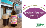 府中Sweet Potato Stout　（さつまいもスタウトビール）330ml瓶×6本セット