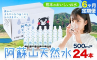 水 熊本 の おいしい お水 阿蘇山 天然水 500ml × 24本 1ケース 6ヶ月定期便 丸富産業《お申し込みの翌月から出荷開始》熊本県 産山村 水 天然水 みず 熊本 飲料 熊本県 ミネラルウォーター