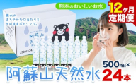水 熊本 の おいしい お水 阿蘇山 天然水 500ml × 24本 1ケース 12ヶ月定期便 丸富産業《お申し込みの翌月から出荷開始》熊本県 産山村 水 天然水 みず 熊本 飲料 熊本県 ミネラルウォーター