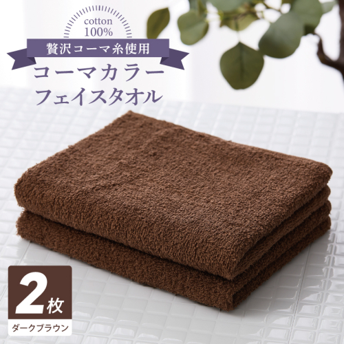 コーマカラーフェイスタオル 2枚（ダークブラウン) 【泉州タオル 国産 吸水 薄手 普段使い 無地 シンプル 日用品】 005A782 2526956 - 大阪府泉佐野市