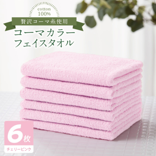 コーマカラーフェイスタオル6枚セット（チェリーピンク）【泉州タオル 国産 吸水 薄手 普段使い 無地 シンプル 日用品】 010B1889 2526957 - 大阪府泉佐野市