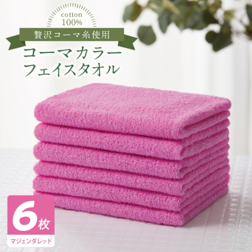 コーマカラーフェイスタオル6枚セット（マジェンダレッド）【泉州タオル 国産 吸水 薄手 普段使い 無地 シンプル 日用品】 010B1890 2526958 - 大阪府泉佐野市