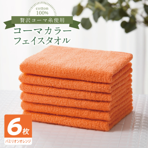 コーマカラーフェイスタオル6枚セット（バミリオンオレンジ）【泉州タオル 国産 吸水 薄手 普段使い 無地 シンプル 日用品】 010B1891 2526959 - 大阪府泉佐野市