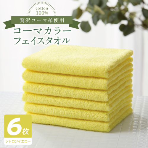 コーマカラーフェイスタオル6枚セット（シトロンイエロー）【泉州タオル 国産 吸水 薄手 普段使い 無地 シンプル 日用品】 010B1892 2526960 - 大阪府泉佐野市