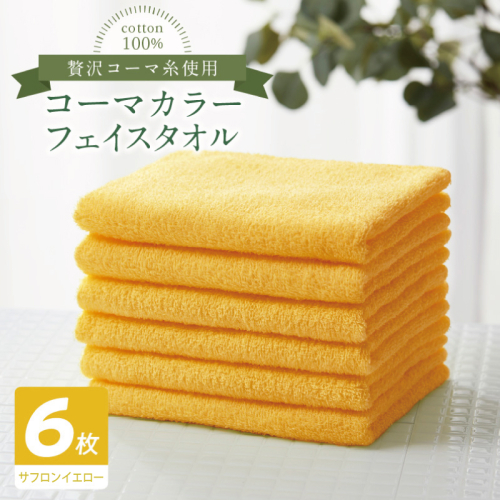 コーマカラーフェイスタオル6枚セット（サフロンイエロー）【泉州タオル 国産 吸水 薄手 普段使い 無地 シンプル 日用品】 010B1893 2526961 - 大阪府泉佐野市