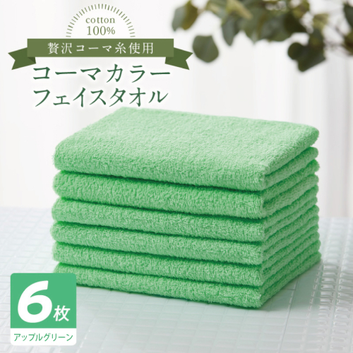 コーマカラーフェイスタオル6枚セット（アップルグリーン）【泉州タオル 国産 吸水 薄手 普段使い 無地 シンプル 日用品】 010B1894 2526962 - 大阪府泉佐野市