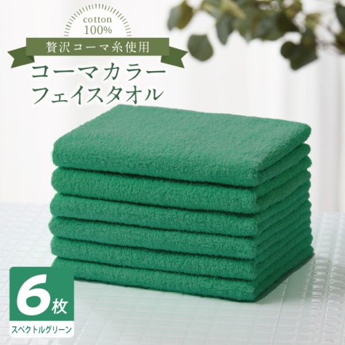 コーマカラーフェイスタオル6枚セット（スペクトルグリーン）【泉州タオル 国産 吸水 薄手 普段使い 無地 シンプル 日用品】 010B1895 2526963 - 大阪府泉佐野市