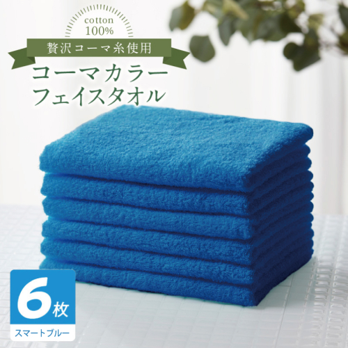 コーマカラーフェイスタオル6枚セット（スマートブルー）【泉州タオル 国産 吸水 薄手 普段使い 無地 シンプル 日用品】 010B1896 2526964 - 大阪府泉佐野市