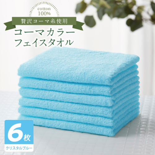 コーマカラーフェイスタオル6枚セット（クリスタルブルー）【泉州タオル 国産 吸水 薄手 普段使い 無地 シンプル 日用品】 010B1897 2526965 - 大阪府泉佐野市