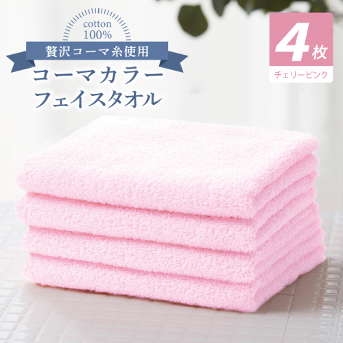 コーマカラーフェイスタオル4枚セット（チェリーピンク）【泉州タオル 国産 吸水 薄手 普段使い 無地 シンプル 日用品】 010B1899 2526967 - 大阪府泉佐野市