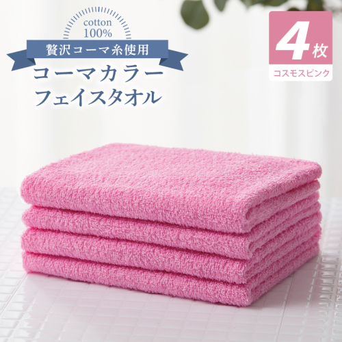 コーマカラーフェイスタオル4枚セット（コスモスピンク）【泉州タオル 国産 吸水 薄手 普段使い 無地 シンプル 日用品】 010B1900 2526968 - 大阪府泉佐野市