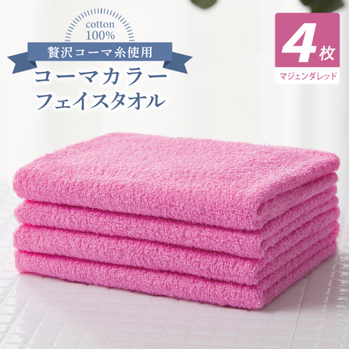 コーマカラーフェイスタオル4枚セット（マジェンダレッド）【泉州タオル 国産 吸水 薄手 普段使い 無地 シンプル 日用品】 010B1901 2526969 - 大阪府泉佐野市