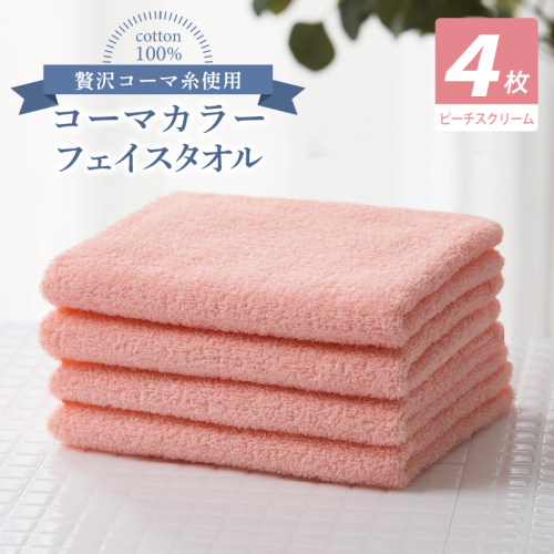 コーマカラーフェイスタオル4枚セット（ピーチスクリーム）【泉州タオル 国産 吸水 薄手 普段使い 無地 シンプル 日用品】 010B1902 2526970 - 大阪府泉佐野市