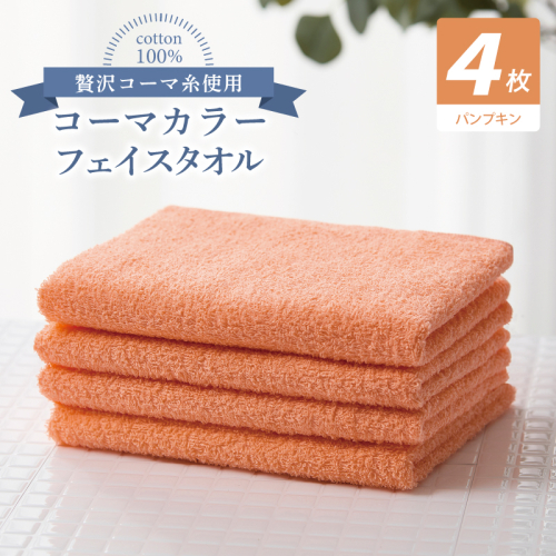 コーマカラーフェイスタオル4枚セット（パンプキン）【泉州タオル 国産 吸水 薄手 普段使い 無地 シンプル 日用品】 010B1903 2526971 - 大阪府泉佐野市