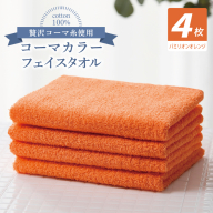 コーマカラーフェイスタオル4枚セット(バミリオンオレンジ)[泉州タオル 国産 吸水 薄手 普段使い 無地 シンプル 日用品] 010B1904
