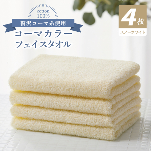 コーマカラーフェイスタオル4枚セット（スノーホワイト）【泉州タオル 国産 吸水 薄手 普段使い 無地 シンプル 日用品】 010B1905 2526973 - 大阪府泉佐野市