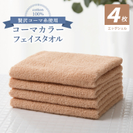 コーマカラーフェイスタオル4枚セット(エッグシェル)[泉州タオル 国産 吸水 薄手 普段使い 無地 シンプル 日用品] 010B1906