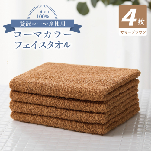 コーマカラーフェイスタオル4枚セット（サマーブラウン）【泉州タオル 国産 吸水 薄手 普段使い 無地 シンプル 日用品】 010B1907 2526975 - 大阪府泉佐野市