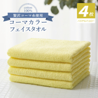 コーマカラーフェイスタオル4枚セット(パステルイエロー)[泉州タオル 国産 吸水 薄手 普段使い 無地 シンプル 日用品] 010B1908