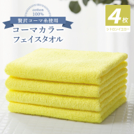 コーマカラーフェイスタオル4枚セット(シトロンイエロー)[泉州タオル 国産 吸水 薄手 普段使い 無地 シンプル 日用品] 010B1909