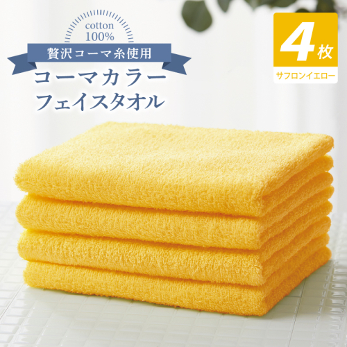 コーマカラーフェイスタオル4枚セット（サフロンイエロー）【泉州タオル 国産 吸水 薄手 普段使い 無地 シンプル 日用品】 010B1910 2526978 - 大阪府泉佐野市