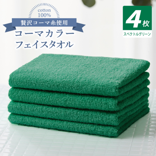 コーマカラーフェイスタオル4枚セット（スペクトルグリーン）【泉州タオル 国産 吸水 薄手 普段使い 無地 シンプル 日用品】 010B1913 2526981 - 大阪府泉佐野市
