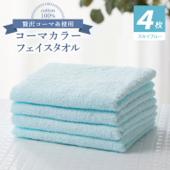 コーマカラーフェイスタオル4枚セット(スカイブルー)[泉州タオル 国産 吸水 薄手 普段使い 無地 シンプル 日用品] 010B1914