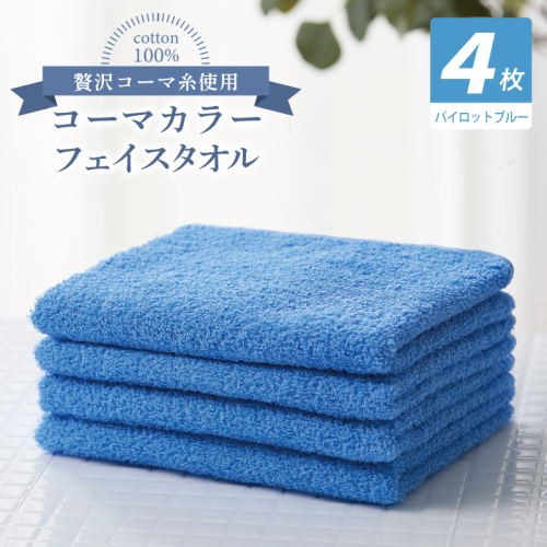 コーマカラーフェイスタオル4枚セット（パイロットブルー）【泉州タオル 国産 吸水 薄手 普段使い 無地 シンプル 日用品】 010B1915 2526983 - 大阪府泉佐野市