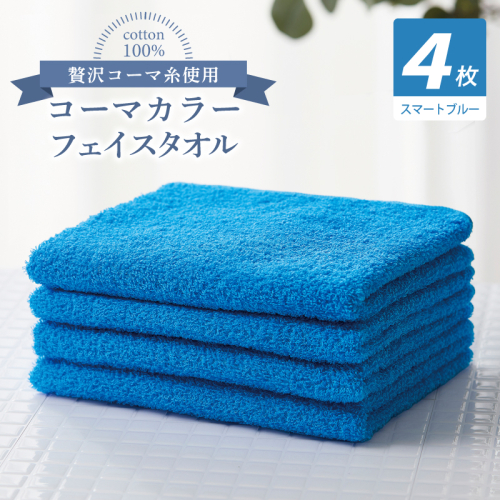 コーマカラーフェイスタオル4枚セット（スマートブルー）【泉州タオル 国産 吸水 薄手 普段使い 無地 シンプル 日用品】 010B1916 2526984 - 大阪府泉佐野市