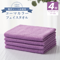 コーマカラーフェイスタオル4枚セット(ヘリオトロープパープル)[泉州タオル 国産 吸水 薄手 普段使い 無地 シンプル 日用品] 010B1919