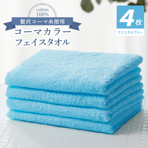 コーマカラーフェイスタオル4枚セット（クリスタルブルー）【泉州タオル 国産 吸水 薄手 普段使い 無地 シンプル 日用品】 010B1920 2526988 - 大阪府泉佐野市