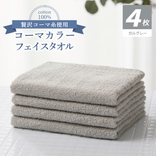 コーマカラーフェイスタオル4枚セット（ガルグレー）【泉州タオル 国産 吸水 薄手 普段使い 無地 シンプル 日用品】 010B1921 2526989 - 大阪府泉佐野市
