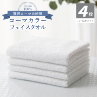 コーマカラーフェイスタオル4枚セット(パールホワイト)[泉州タオル 国産 吸水 薄手 普段使い 無地 シンプル 日用品] 010B1922