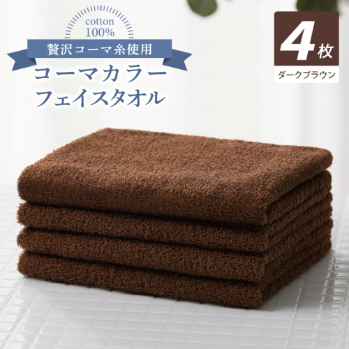 コーマカラーフェイスタオル4枚セット（ダークブラウン）【泉州タオル 国産 吸水 薄手 普段使い 無地 シンプル 日用品】 010B1923 2526991 - 大阪府泉佐野市