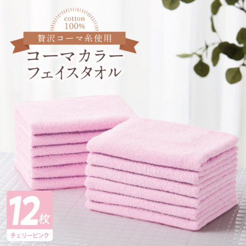 コーマカラーフェイスタオル12枚セット（チェリーピンク）【泉州タオル 国産 吸水 薄手 普段使い 無地 シンプル 日用品】 020C550 2526992 - 大阪府泉佐野市