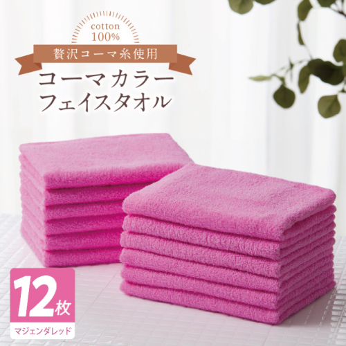 コーマカラーフェイスタオル12枚セット（マジェンダレッド）【泉州タオル 国産 吸水 薄手 普段使い 無地 シンプル 日用品】 020C551 2526993 - 大阪府泉佐野市