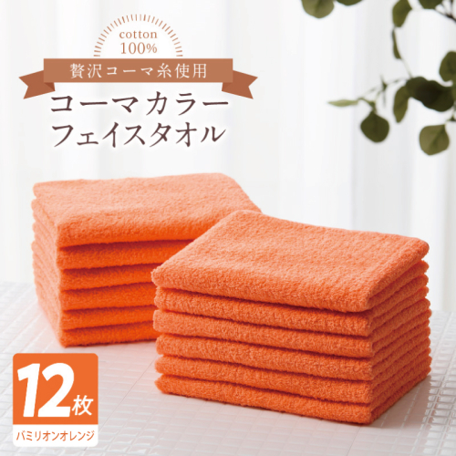 コーマカラーフェイスタオル12枚セット（バミリオンオレンジ）【泉州タオル 国産 吸水 薄手 普段使い 無地 シンプル 日用品】 020C552 2526994 - 大阪府泉佐野市