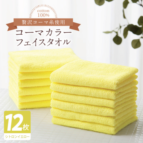 コーマカラーフェイスタオル12枚セット（シトロンイエロー）【泉州タオル 国産 吸水 薄手 普段使い 無地 シンプル 日用品】 020C553 2526995 - 大阪府泉佐野市
