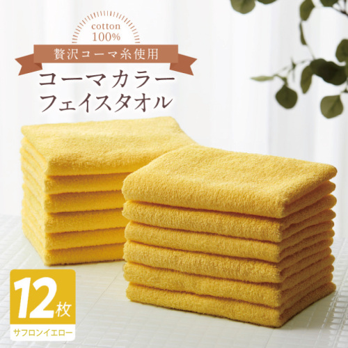 コーマカラーフェイスタオル12枚セット（サフロンイエロー）【泉州タオル 国産 吸水 薄手 普段使い 無地 シンプル 日用品】 020C554 2526996 - 大阪府泉佐野市