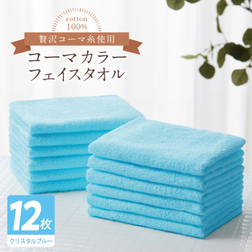 コーマカラーフェイスタオル12枚セット（クリスタルブルー）【泉州タオル 国産 吸水 薄手 普段使い 無地 シンプル 日用品】 020C558 2527000 - 大阪府泉佐野市