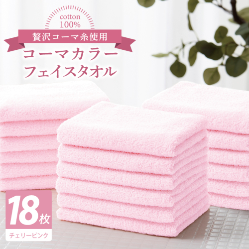 コーマカラーフェイスタオル18枚セット（チェリーピンク）【泉州タオル 国産 吸水 薄手 普段使い 無地 シンプル 日用品】 030D251 2527002 - 大阪府泉佐野市