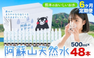 水 熊本 の おいしい お水 阿蘇山 天然水 500ml × 48本 2ケース 6ヶ月定期便 丸富産業《お申し込みの翌月から出荷開始》熊本県 産山村 水 天然水 みず 熊本 飲料 熊本県 ミネラルウォーター