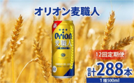 ≪ オリオン麦職人 500ml×24缶 12回定期便≫ 24缶 24本 発泡酒 オリオンビール 麦職人 ビール  定期便 沖縄 豊見城市 母の日 父の日 ギフト お歳暮 お中元 誕生日 贈り物 プレゼント おすすめ お酒 宅飲み 送料無料(DQ061)