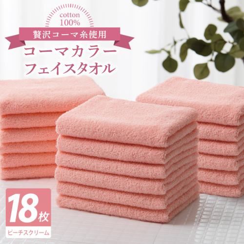 コーマカラーフェイスタオル18枚セット（ピーチスクリーム）【泉州タオル 国産 吸水 薄手 普段使い 無地 シンプル 日用品】 030D254 2527049 - 大阪府泉佐野市