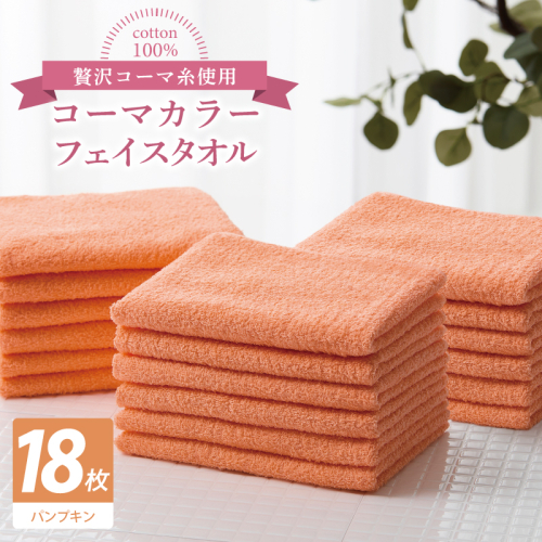 コーマカラーフェイスタオル18枚セット（パンプキン）【泉州タオル 国産 吸水 薄手 普段使い 無地 シンプル 日用品】 030D255 2527050 - 大阪府泉佐野市