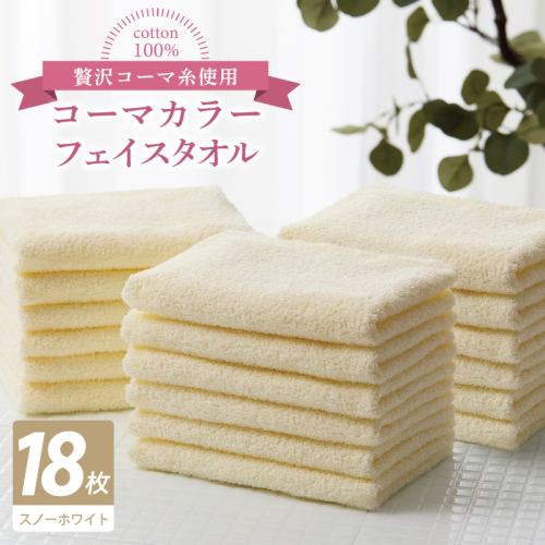 コーマカラーフェイスタオル18枚セット（スノーホワイト）【泉州タオル 国産 吸水 薄手 普段使い 無地 シンプル 日用品】 030D257 2527052 - 大阪府泉佐野市
